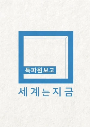 특파원 보고 세계는 지금